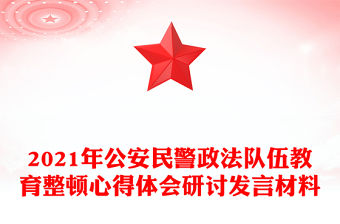 2021年公安民警政法隊伍教育整頓心得體會研討發言材料