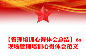 【管理培訓心得體會總結】6s現(xiàn)場管理培訓心得體會范文