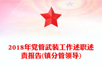 2018年黨管武裝工作述職述責報告(鎮分管領導)