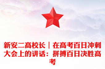 新安二高校長｜在高考百日沖刺大會上的講話：拼搏百日決勝高考