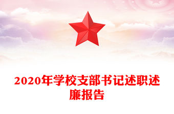 2020年學(xué)校支部書(shū)記述職述廉報(bào)告