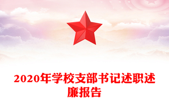 2020年學(xué)校支部書記述職述廉報告