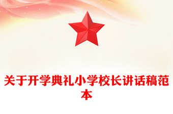 關(guān)于開學(xué)典禮小學(xué)校長講話稿范本