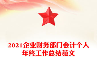 2021企業(yè)財(cái)務(wù)部門會(huì)計(jì)個(gè)人年終工作總結(jié)范文