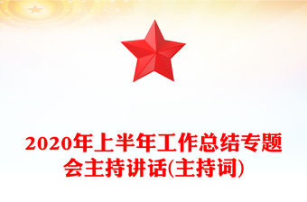 2020年上半年工作總結專題會主持講話(主持詞)