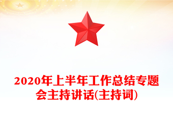 2020年上半年工作總結(jié)專題會主持講話(主持詞)