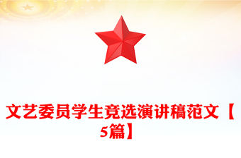 文藝委員學生競選演講稿范文【5篇】