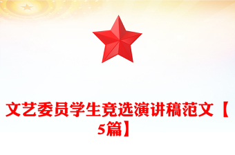 文藝委員學(xué)生競(jìng)選演講稿范文【5篇】