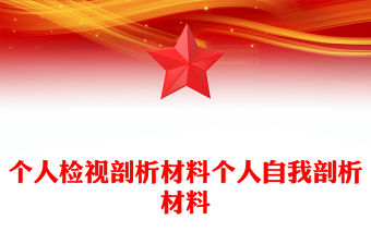 個人檢視剖析材料個人自我剖析材料