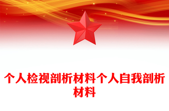 個人檢視剖析材料個人自我剖析材料