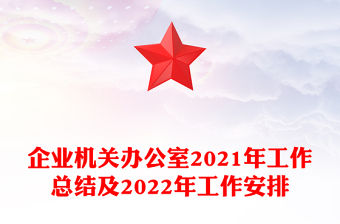 企業(yè)機關(guān)辦公室2021年工作總結(jié)及2022年工作安排