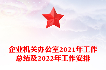 企業(yè)機關辦公室2021年工作總結及2022年工作安排