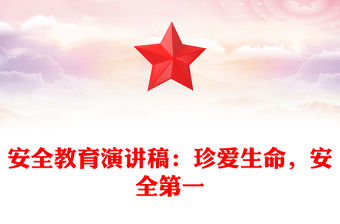 安全教育演講稿：珍愛生命，安全第一