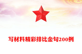 寫材料精彩排比金句200例