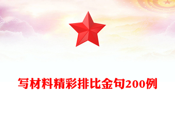 寫材料精彩排比金句200例