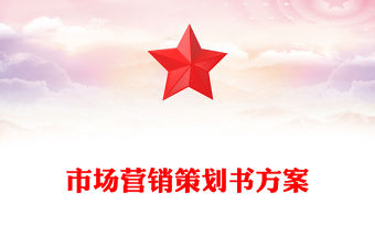 市場營銷策劃書方案