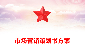 市場(chǎng)營(yíng)銷策劃書方案