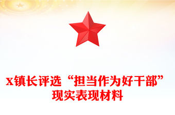 X鎮(zhèn)長評選“擔(dān)當作為好干部”現(xiàn)實表現(xiàn)材料