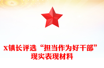 X鎮(zhèn)長(zhǎng)評(píng)選“擔(dān)當(dāng)作為好干部”現(xiàn)實(shí)表現(xiàn)材料