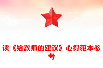 讀《給教師的建議》心得范本參考