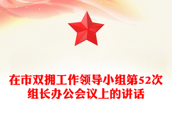 在市雙擁工作領(lǐng)導(dǎo)小組第52次組長辦公會(huì)議上的講話