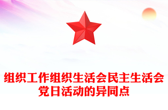 組織工作組織生活會(huì)民主生活會(huì)黨日活動(dòng)的異同點(diǎn)