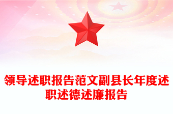 領(lǐng)導(dǎo)述職報(bào)告范文副縣長(zhǎng)年度述職述德述廉報(bào)告