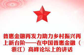 普惠金融再發(fā)力助力鄉(xiāng)村振興再上新臺階——在中國普惠金融（浙江）高峰論壇上的講話