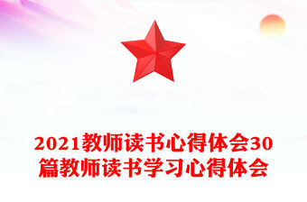 2021教師讀書心得體會(huì)30篇教師讀書學(xué)習(xí)心得體會(huì)