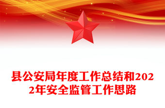 縣公安局年度工作總結和2022年安全監管工作思路