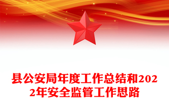 縣公安局年度工作總結(jié)和2022年安全監(jiān)管工作思路