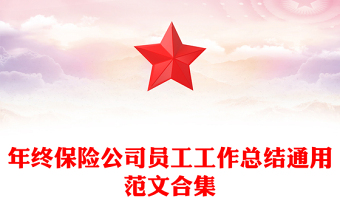 年終保險(xiǎn)公司員工工作總結(jié)通用范文合集