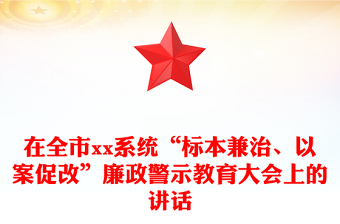 在全市xx系統(tǒng)“標本兼治、以案促改”廉政警示教育大會上的講話