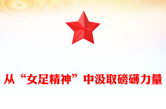 從“女足精神”中汲取磅礴力量