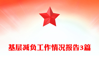 基層減負(fù)工作情況報(bào)告3篇