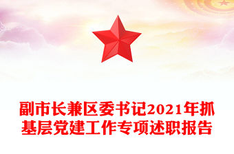 副市長兼區委書記2021年抓基層黨建工作專項述職報告