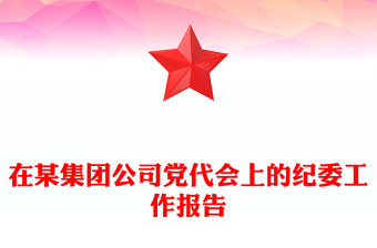 在某集團公司黨代會上的紀委工作報告
