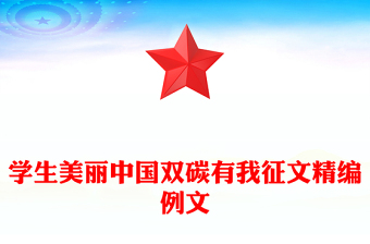學(xué)生美麗中國雙碳有我征文精編例文 學(xué)生美麗中國雙碳有我征文精編例文