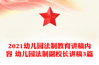 2021幼兒園法制教育講稿內容 幼兒園法制副校長講稿3篇