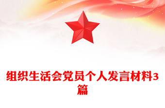 組織生活會黨員個人發(fā)言材料3篇