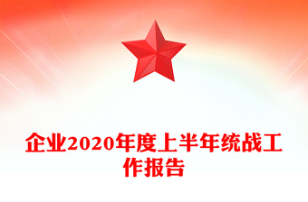 企業(yè)2020年度上半年統戰(zhàn)工作報告