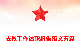 支教工作述職報(bào)告范文五篇