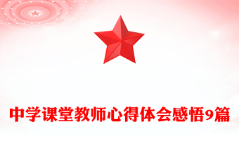 中學(xué)課堂教師心得體會(huì)感悟9篇