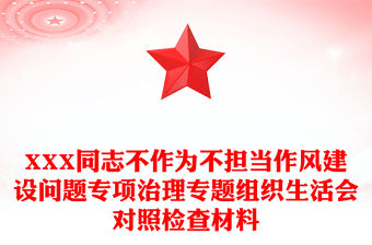 XXX同志不作為不擔(dān)當(dāng)作風(fēng)建設(shè)問題專項治理專題組織生活會對照檢查材料