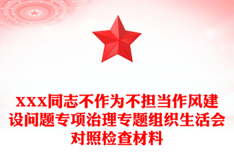 XXX同志不作為不擔(dān)當(dāng)作風(fēng)建設(shè)問題專項(xiàng)治理專題組織生活會(huì)對(duì)照檢查材料