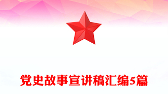 黨史故事宣講稿匯編5篇