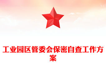 工業園區管委會保密自查工作方案