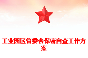 工業(yè)園區(qū)管委會保密自查工作方案