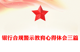 銀行合規(guī)警示教育心得體會三篇