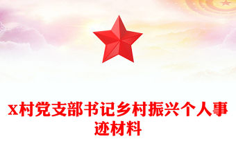 X村黨支部書記鄉村振興個人事跡材料